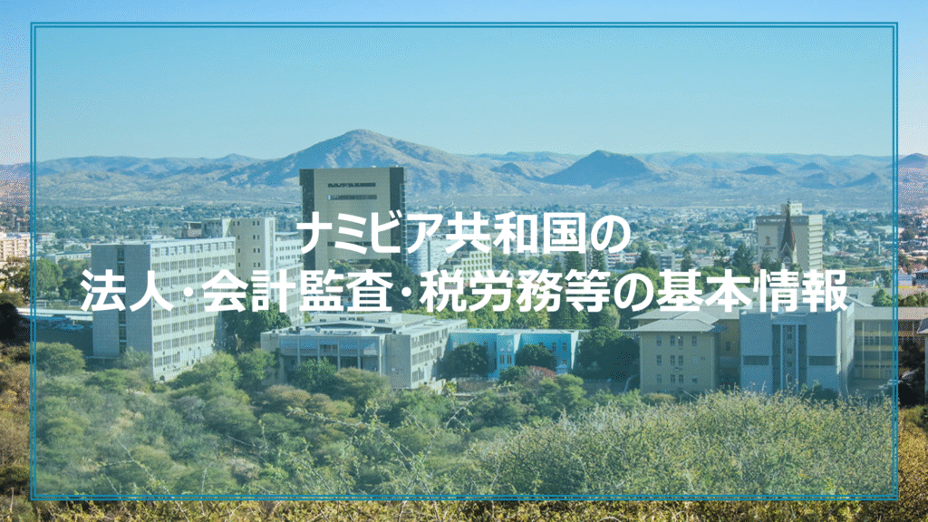 ナミビア共和国の法人・会計監査・税労務等の基本情報