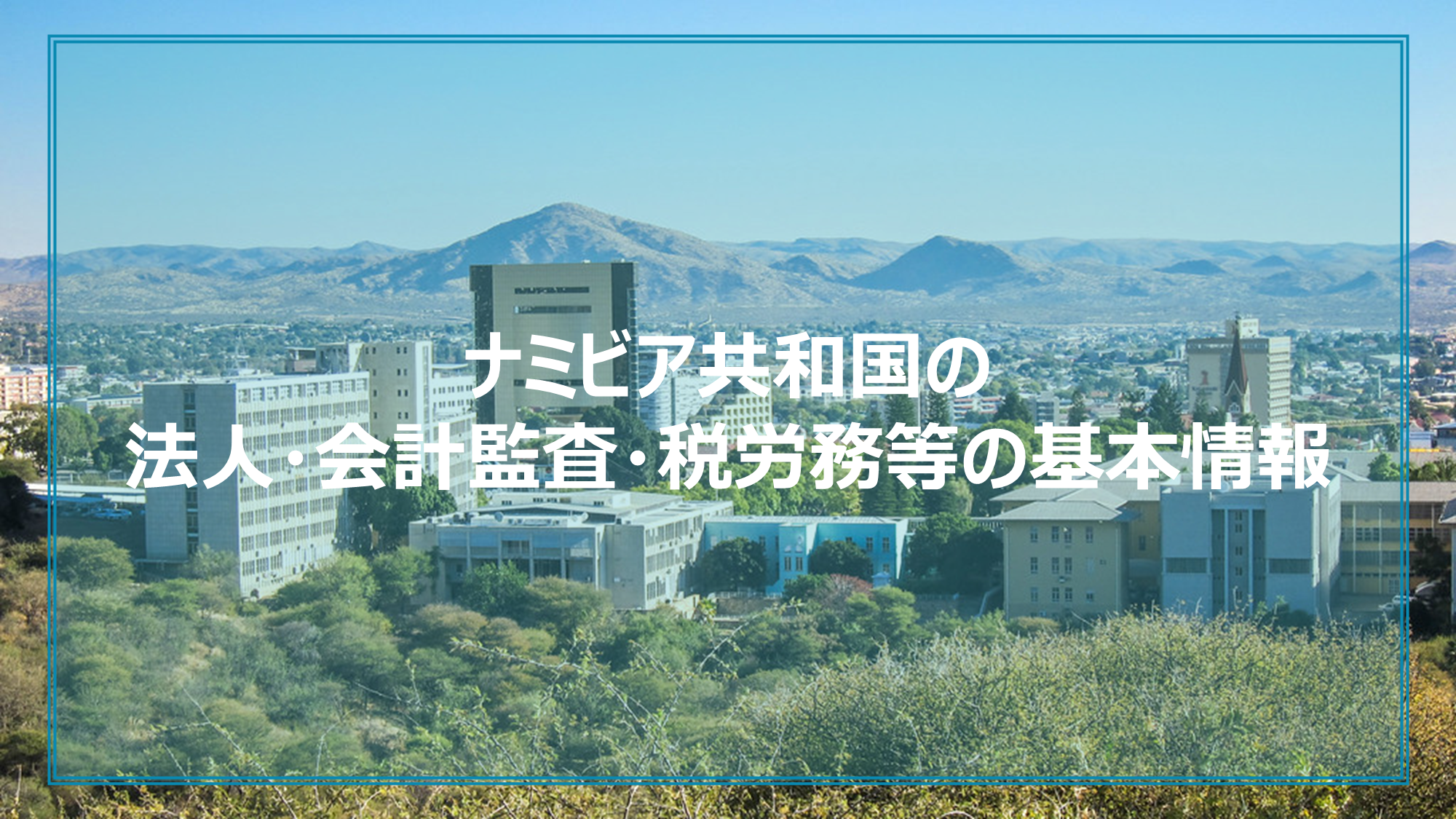 ナミビア共和国の法人・会計監査・税労務等の基本情報